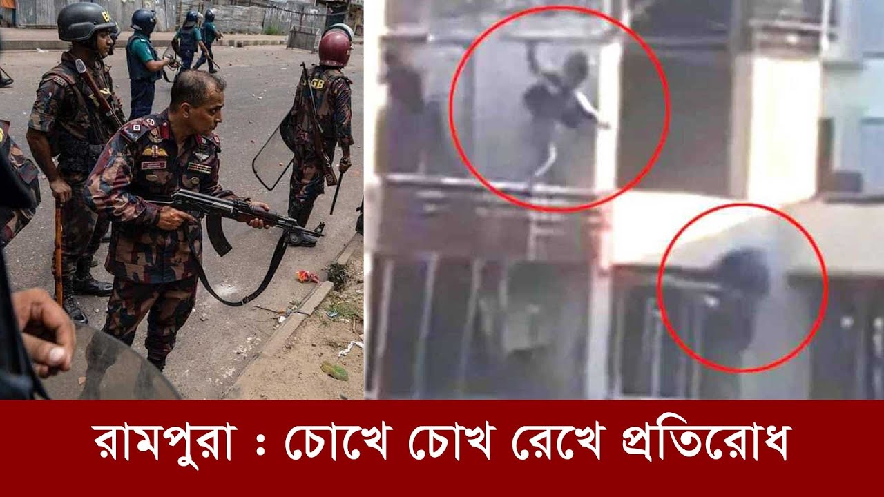 জুলাই অভ্যুত্থানের হটস্পট: রামপুরা ও বনশ্রীর যে দৃশ্য নাড়া দিয়েছিল পুরো দেশকে
