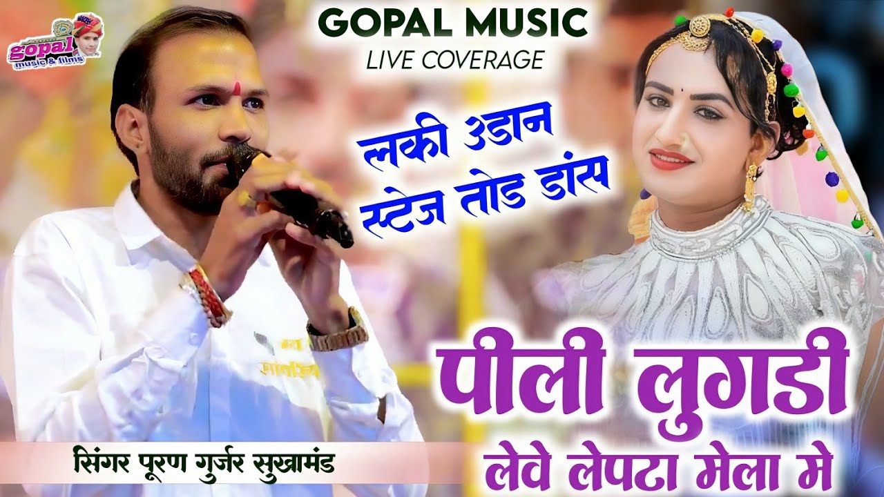 Bhatiyani Live | लकी उड़ान का स्टेज तोड़ डांस | Singer Puran Gurjar Sukhamand~पीली लुगड़ी लेवे लेपटा