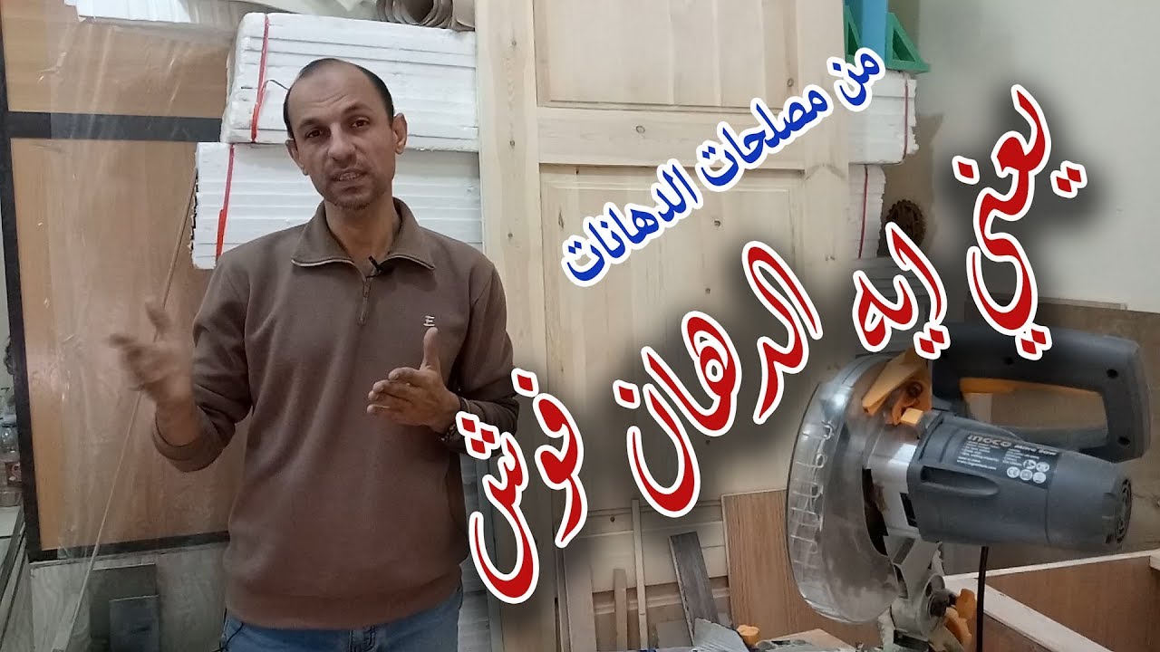 ماذا تعني تفويش بالمصري في عالم الدهانات
