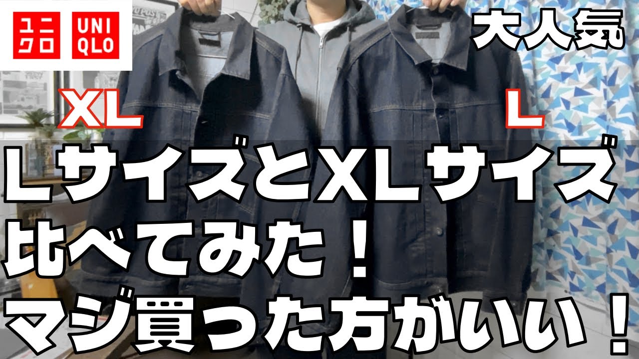 【ユニクロ大戦モデル風】デニムトラッカージャケットのLサイズとXLサイズを比べて見た！売り切れる前にマジで買った方がいい！？いや過去一で最高でした！
