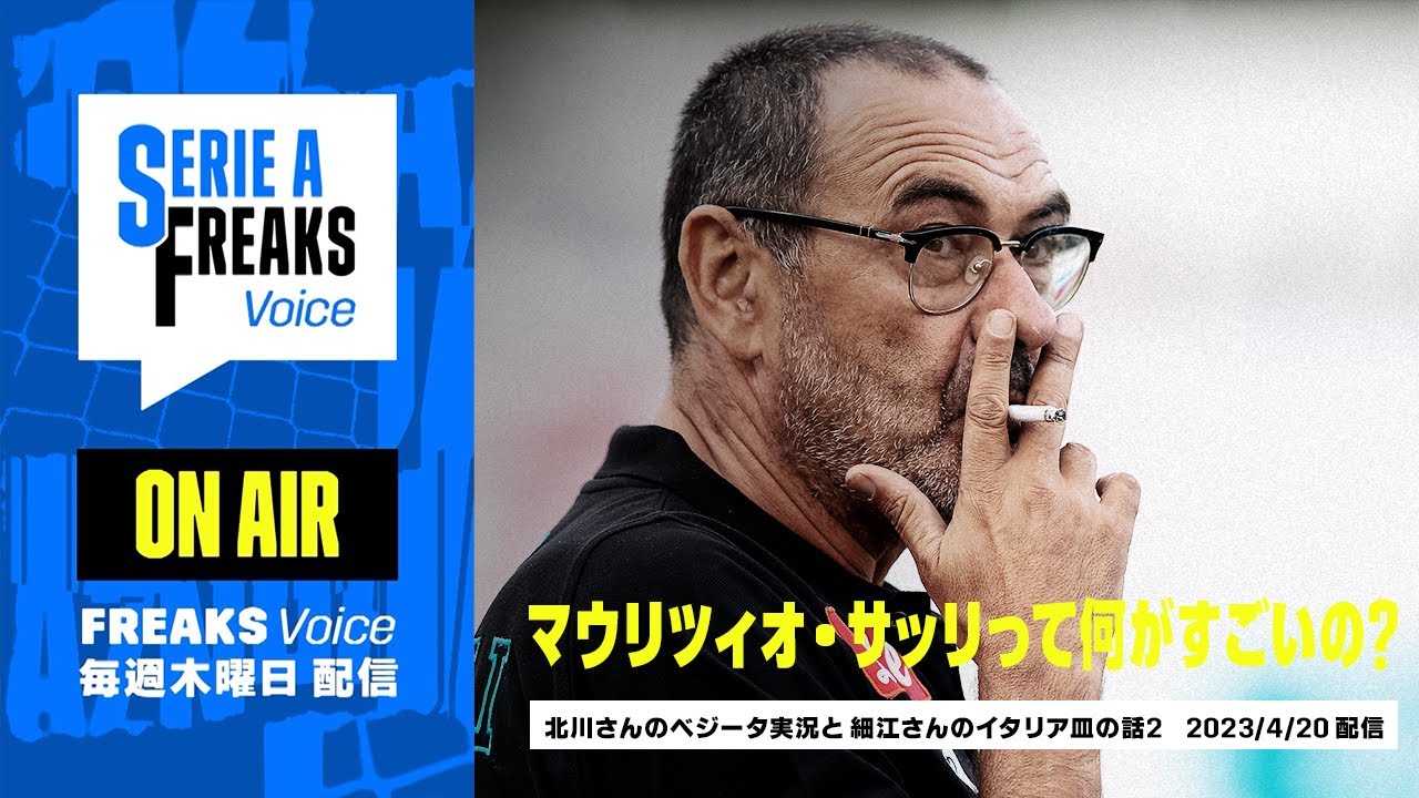 【音声コンテンツ】マウリツィオ・サッリって何がすごいの？｜Serie A FREAKS Voice #6｜2023年4月20日 配信回