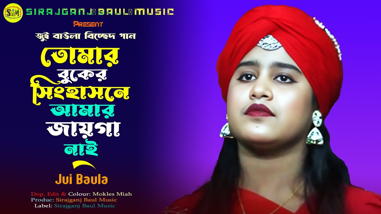 তোমার বুকের সিংহাসনে আমার জায়গা নাই । মন পোড়ানো বিচ্ছেদ গান 2026 । জুই বাউলা । Sirajganj Baul Music