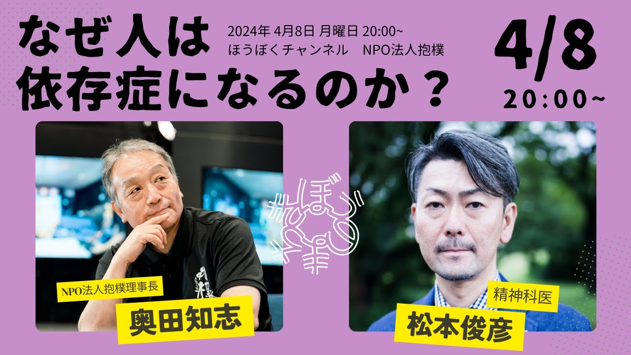 #なぜ人は依存症になるのか？ ゲスト： 松本俊彦 （精神科医） × 奥田知志（抱樸理事長）
