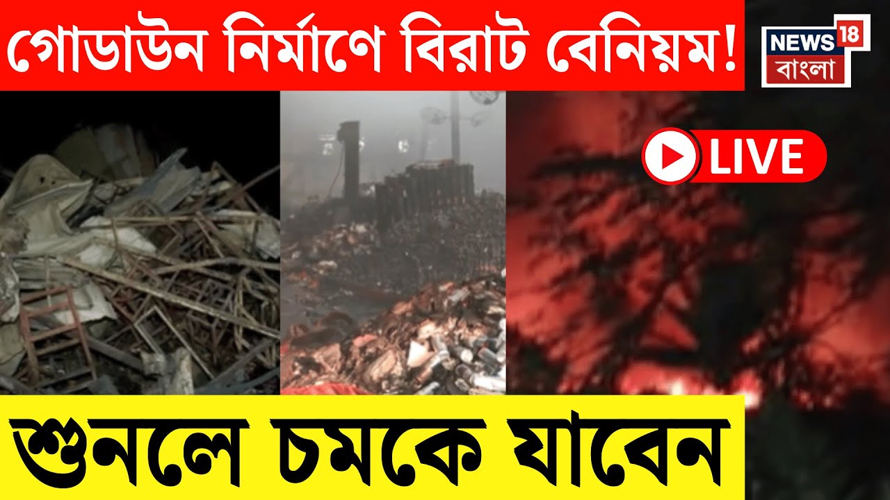 Kolkata Fire News LIVE | ভয়াবহ আগুন, গোডাউন নির্মাণে পদে পদে বেনিয়ম! |Bangla News