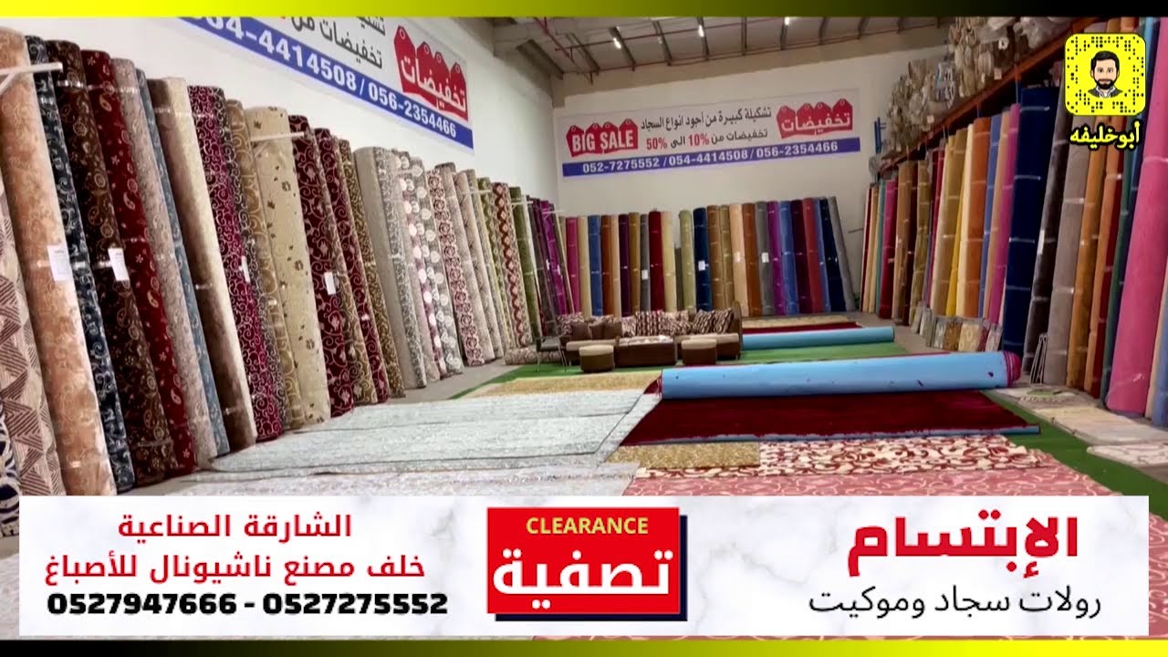 الابتسام للسجاد والموكيت