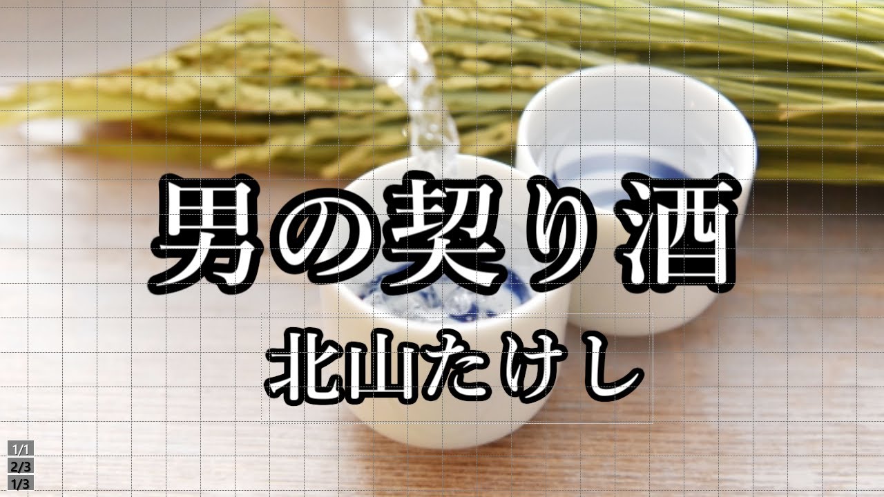 北山たけし　男の契り酒