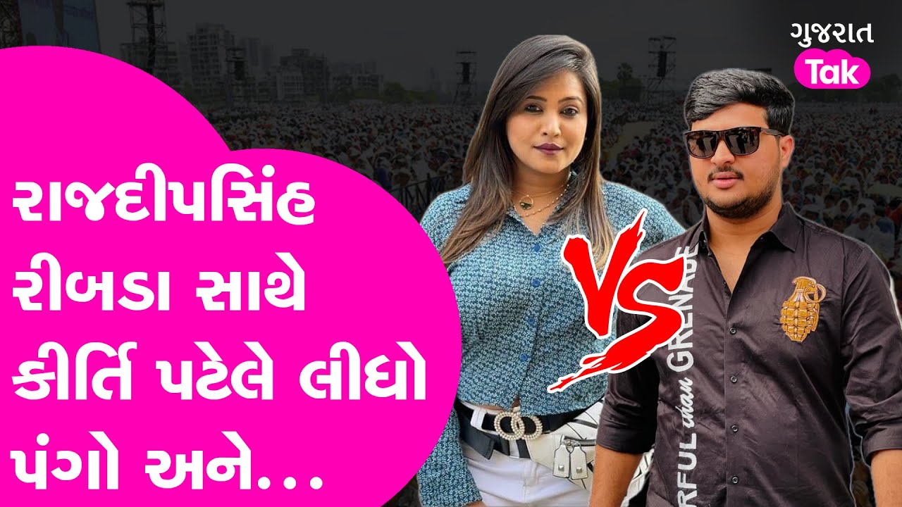 Rajdeepsinh Ribda સાથે  Kirti Patelએ લીધો પંગો અને પછી ભારે થઈ!| Viral Video | Gujarat Tak
