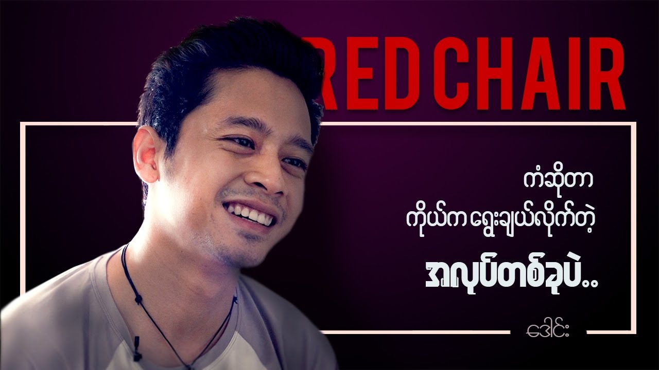 RED CHAIR Meets ACTOR Daung