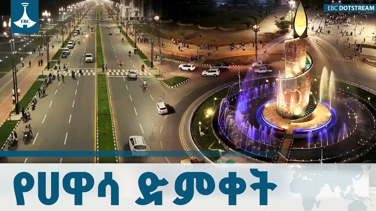 የኮሪደር ልማት የሀዋሳ አዲስ መልክ |Hawassa Corridor ETV | EBC | EBCDOTSTREAM