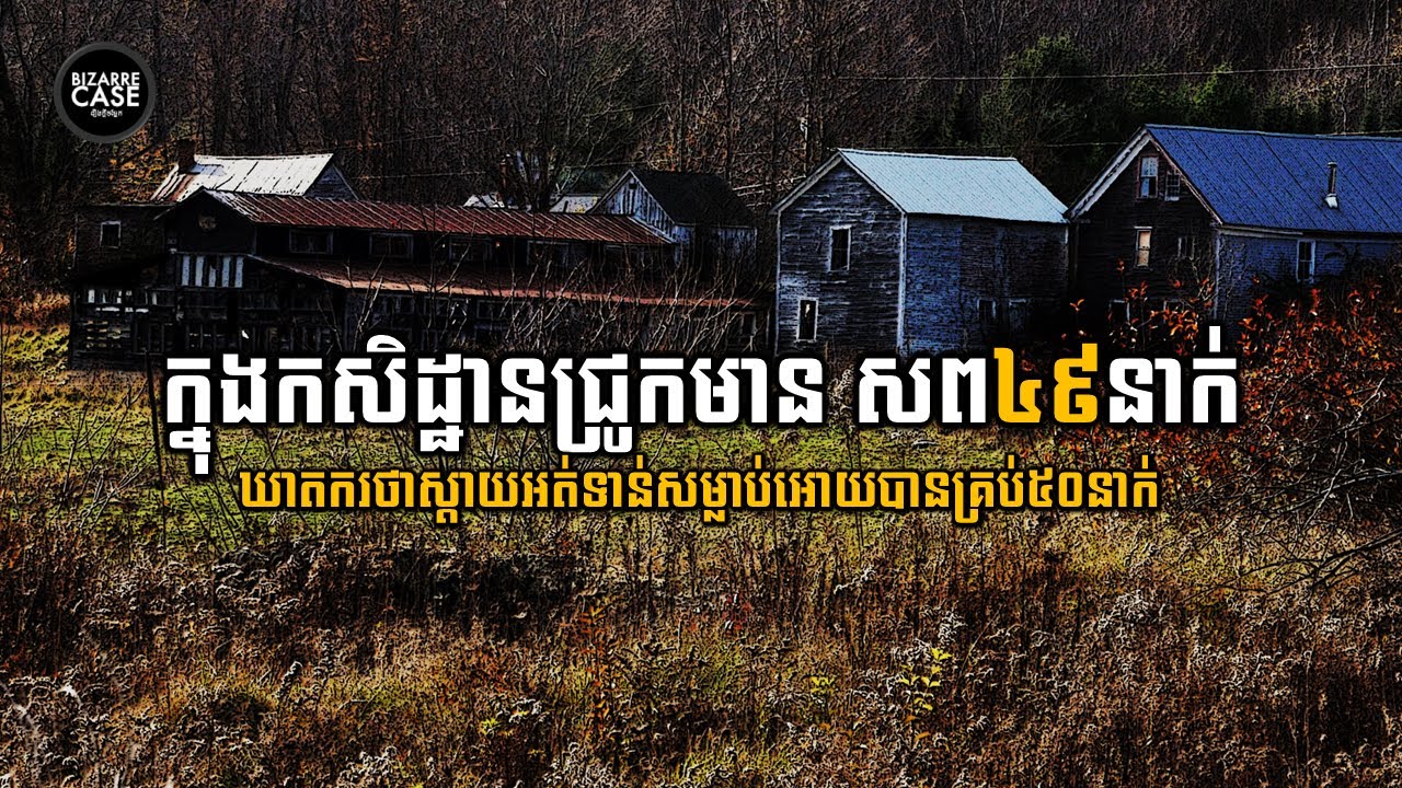 ក្នុងកសិដ្ឋានចិញ្ចឹមជ្រូកដែលមានសពមនុស្ស៤៩នាក់ ឃាតករថាស្តាយអត់ទាន់គ្រប់៥០នាក់ផង