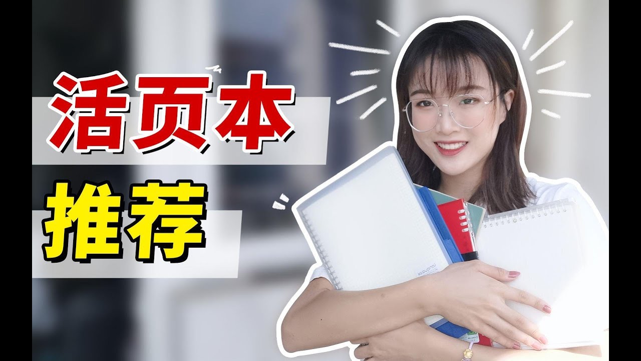 岷|活页本怎么挑？ 吐血分享 8 款神仙活页本！不花冤枉钱！