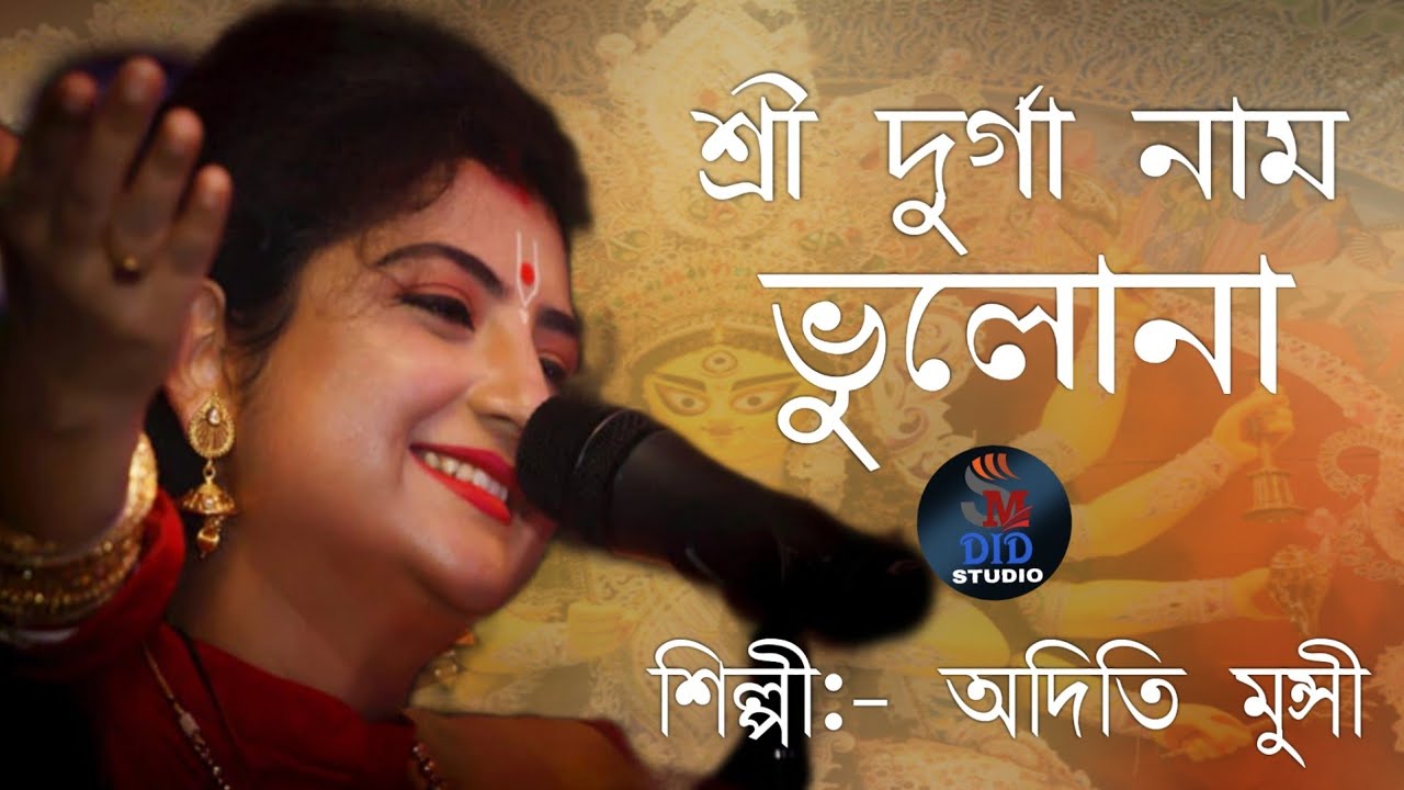 Sri Durga Naam Bhulona / শ্রীদূর্গা নাম ভুলো না / Aditi Munshi/ Durga Naam Aditi Munshi/Agamoni Song