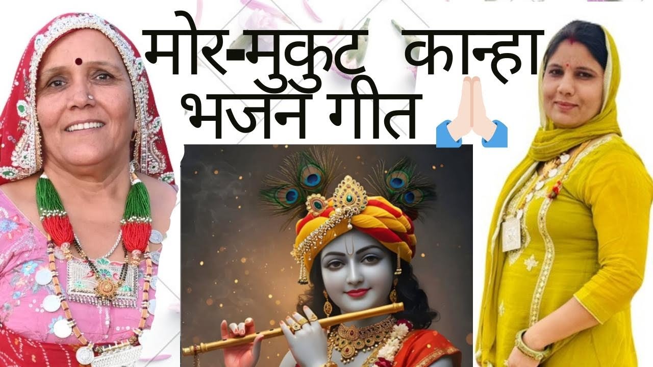 बंशी ऐसी बजाइये जैसी काल बजाई 🙏। कृष्ण का भजन गीत। सुपरहिट भजन। सुपरहिट गीत। राजस्थानी हरियाणवी गीत 