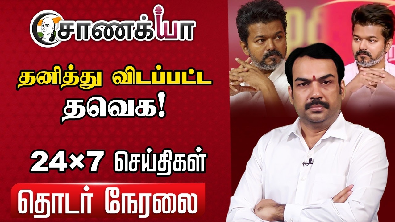 🔴Rangaraj Pandey Interview on Vijay TVK | DMK | Stalin | Congress | Rahul | TN Election 2026