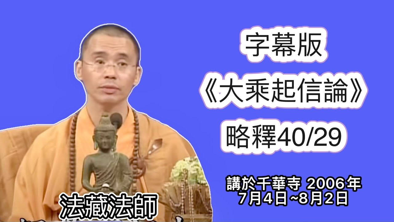 字幕《大乘起信論》略釋40-29