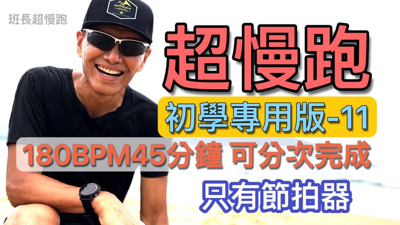 超慢跑初學專用❤️11｜180BPM45分鐘｜(只有節拍器)｜分次完成也很棒｜班長超慢跑