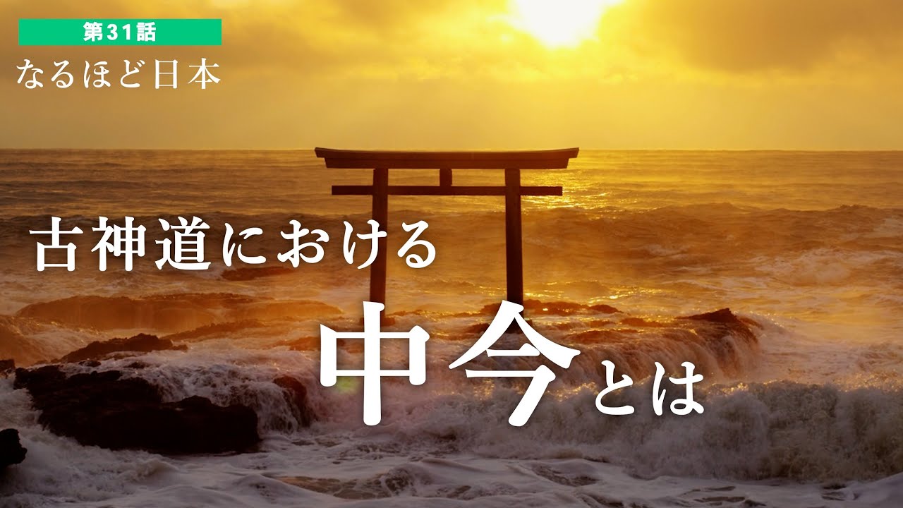 なるほど日本 第31話 | 中今とは　古神道の中核であるアメノミナカヌシに繋がる中今とは