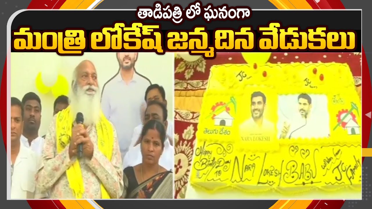 Minister Lokesh's Birthday Celebrations in Tadipatri by JC Prabhakar Reddy | TV5 News