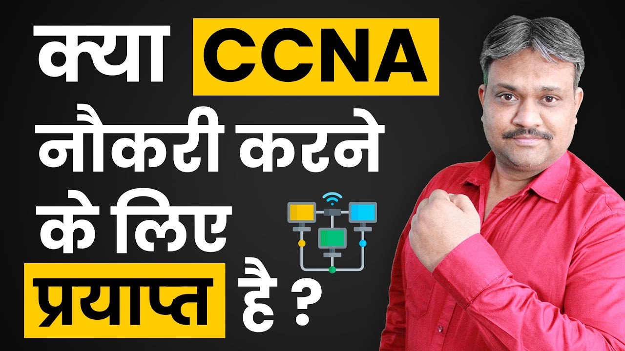 क्या CCNA नौकरी के लिए प्रयाप्त है ? | CCNA Job Roles | CCNA Career Guide | Jobs after CCNA