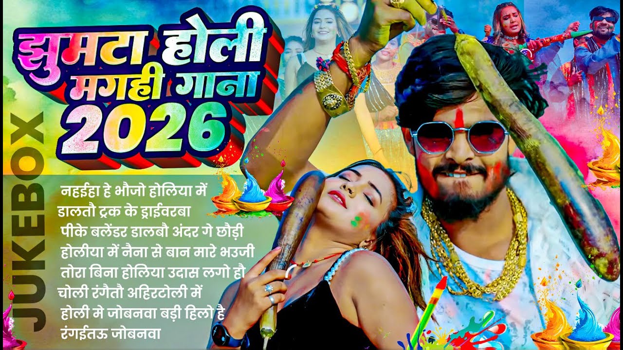 झुमटा होली गाना 2026 | #Ashish Yadav Nonstop Holi Song 2026 | Magahi Holi Song 2026 | jukebox #dj
