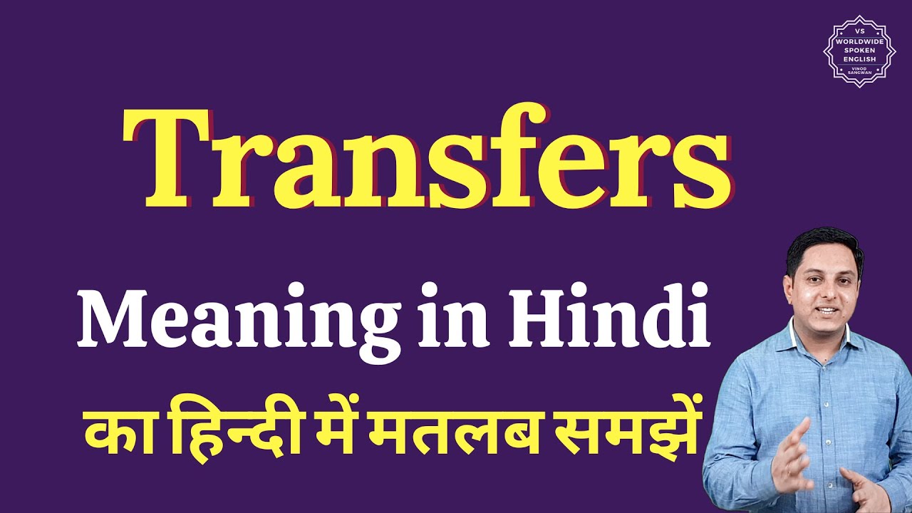 Transfers meaning in Hindi | Transfers ka matlab kya hota hai