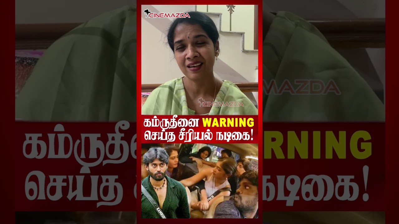 கம்ருதீனை warning செய்த சீரியல் நடிகை!! 