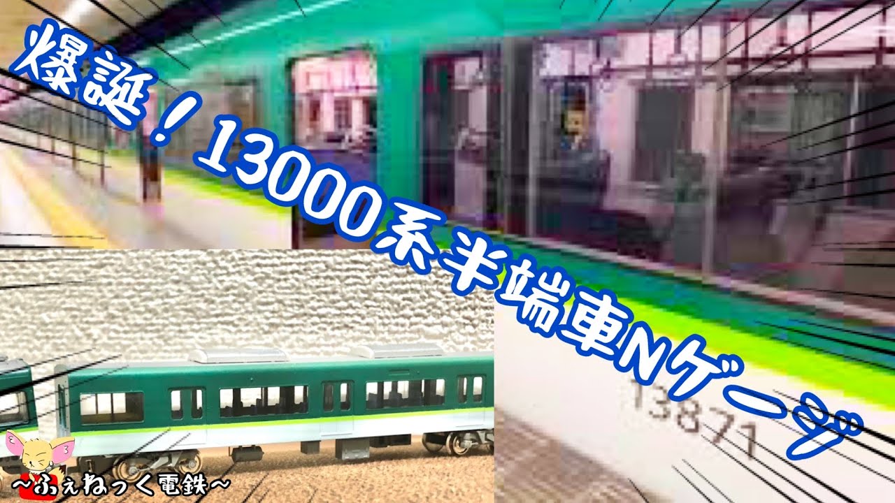 爆誕！Nゲージ京阪13000系半端車！