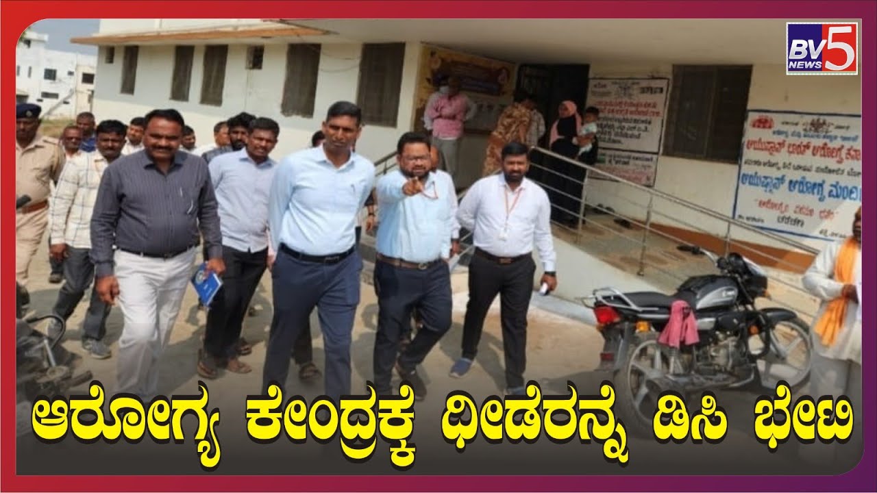 ವಿಜಯಪುರ : ಆರೋಗ್ಯ ಕೇಂದ್ರಕ್ಕೆ ಧೀಡೆರನ್ನೆ ಡಿಸಿ  ಭೇಟಿ