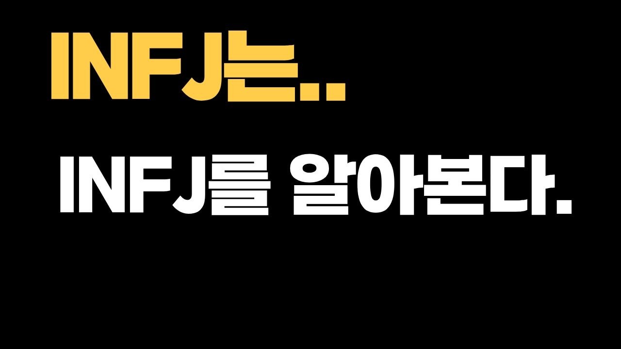INFJ는 INFJ를 한눈에 알아본다? (소름주의)