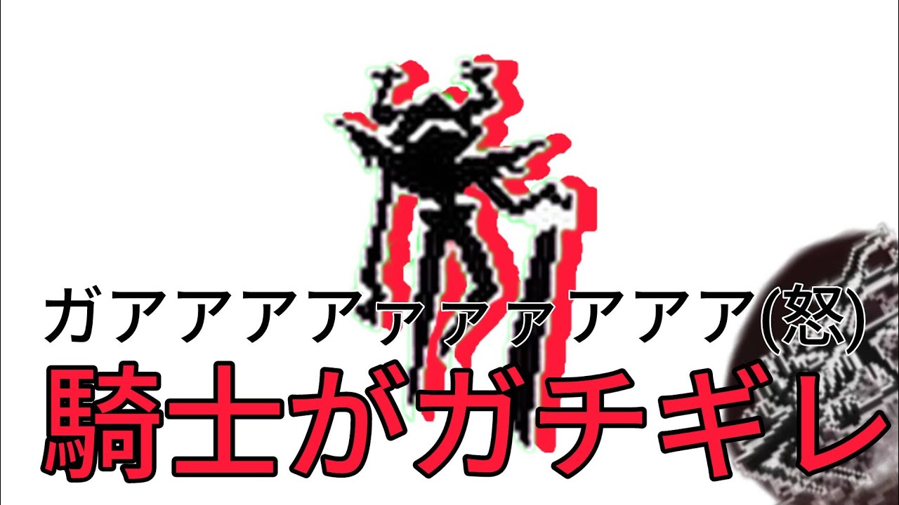 騎士が怒ってる理由