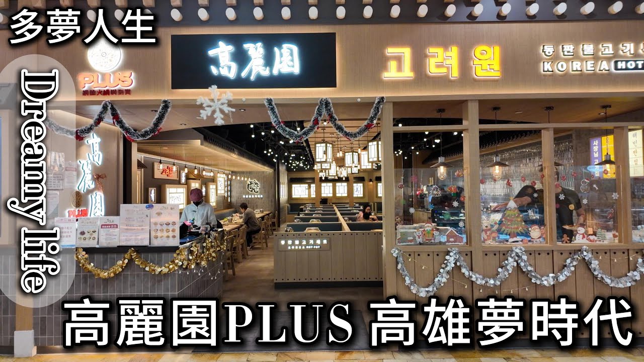高麗園PLUS 高雄夢時代(多夢人生)韓式烤肉 吃到飽 韓式料理