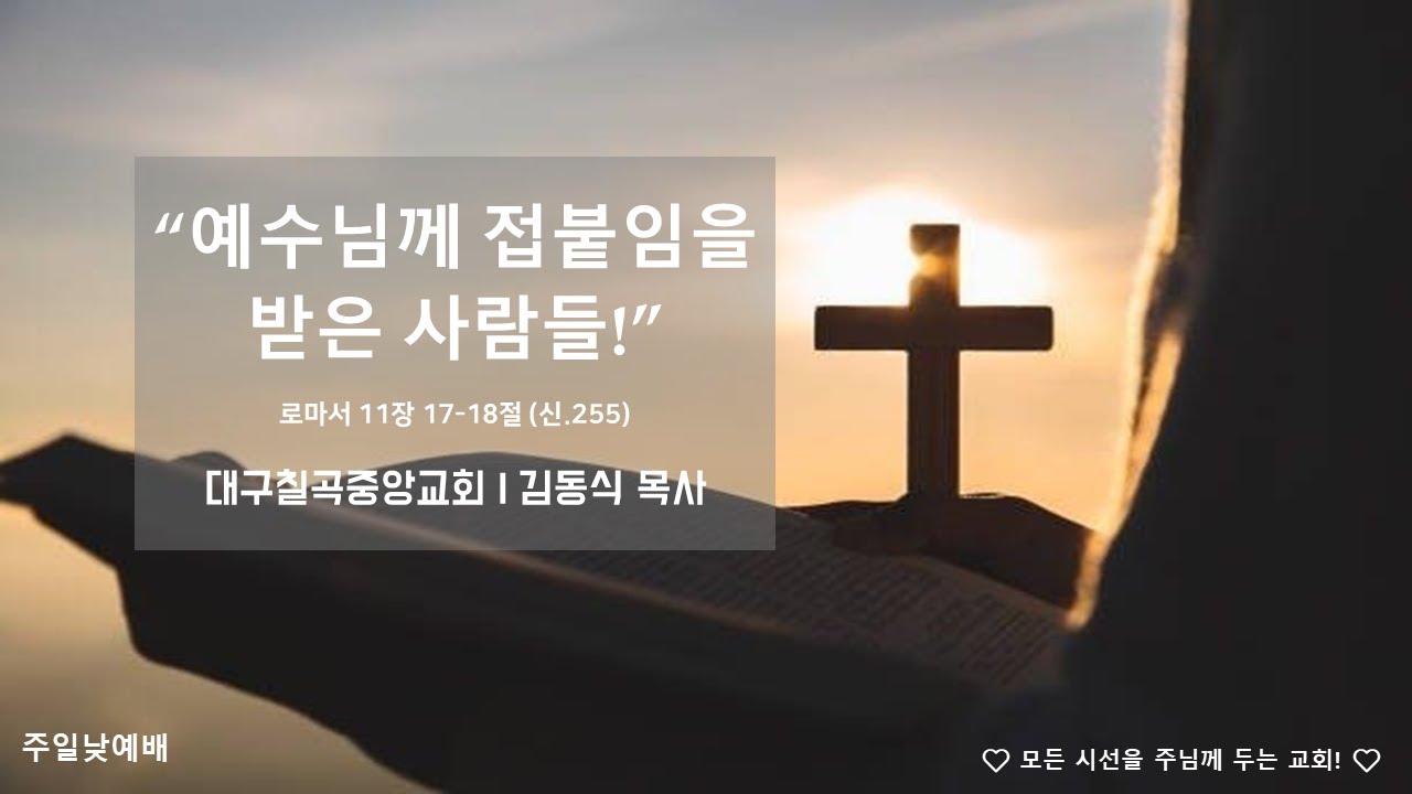 대구칠곡중앙교회 2026년 1월 25일 주일예배