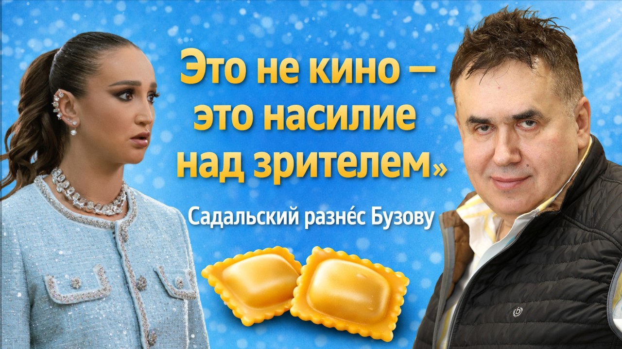 Садальский Критически Разнес Новый Фильм Бузовой: Второсортное Кино И Юмор | Жизнь Звёзд