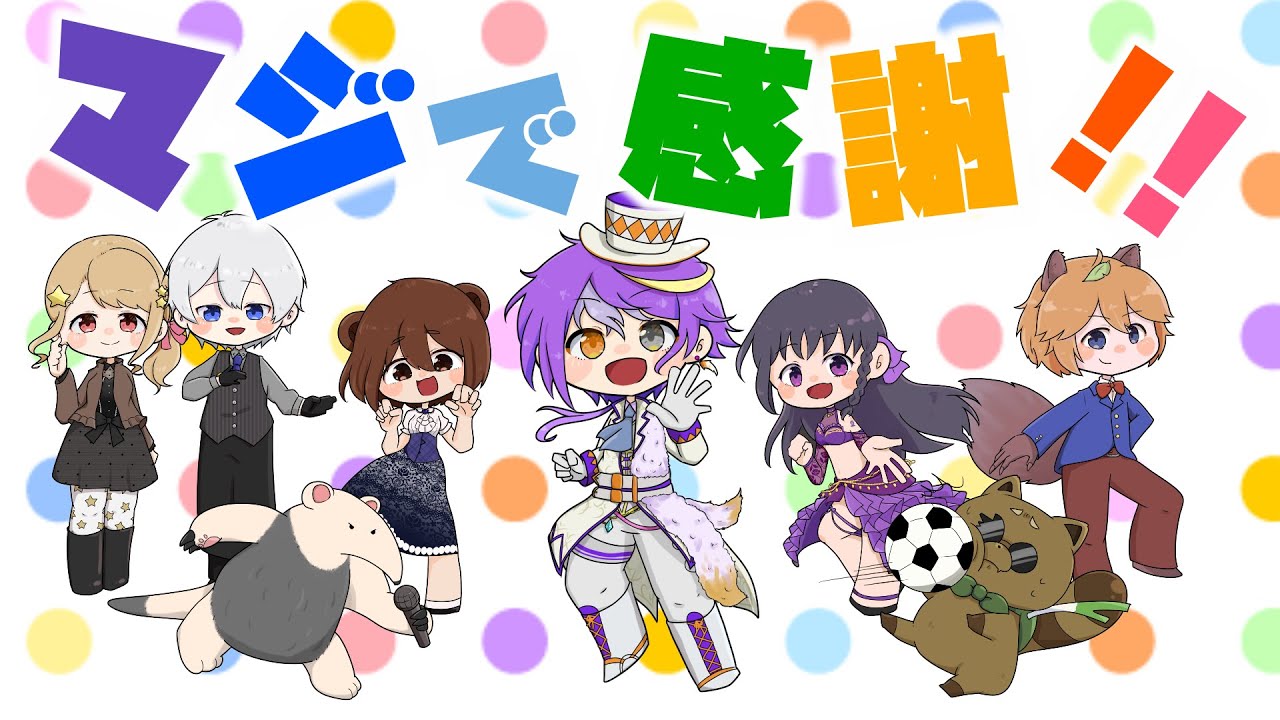 【デビュー１周年V友と歌ってみた】マジで感謝！【しき/キナコ/こぐまろ/天宵らて/イトイシュン/ねむねぎ/天宵マキア/弥勒】