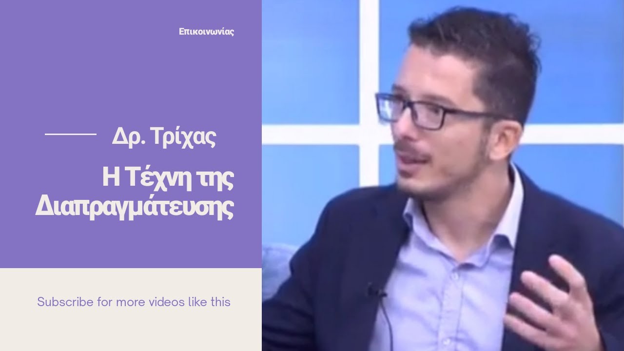 Η Τέχνη της Διαπραγμάτευσης: Δρ. Σάββας Τρίχας