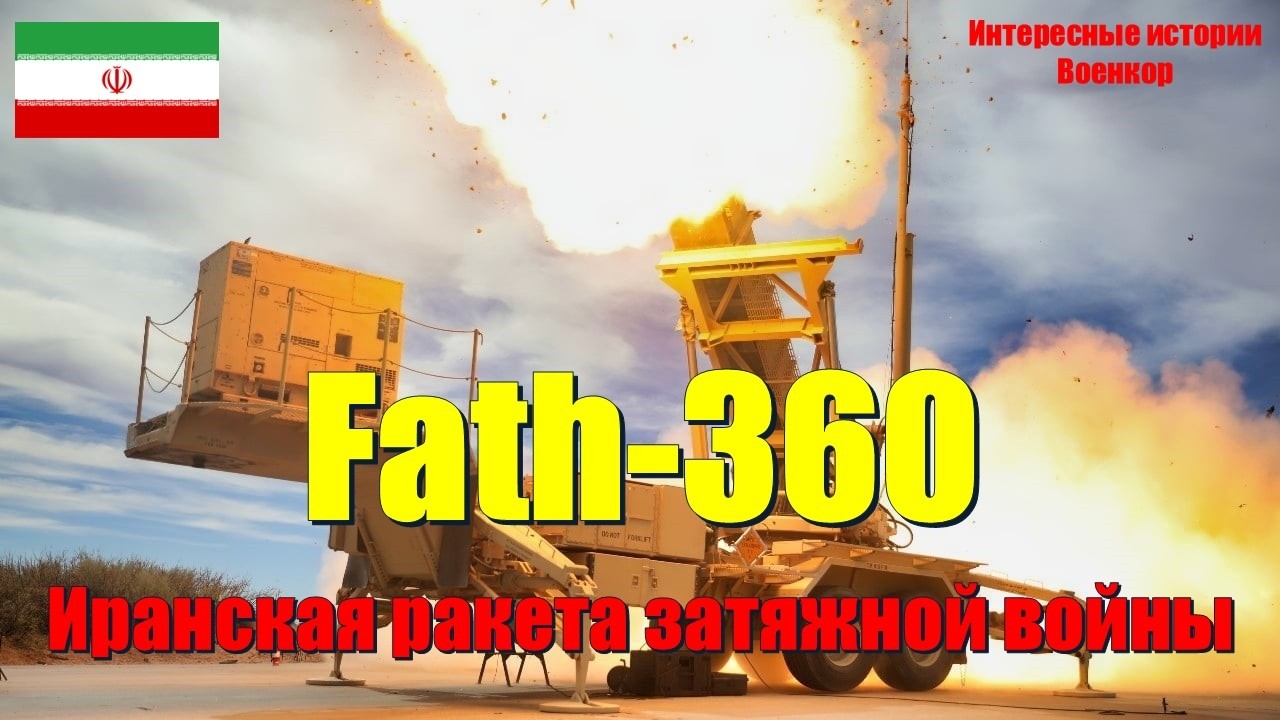 Иранская Fath-360 &mdash; ракета затяжной войны