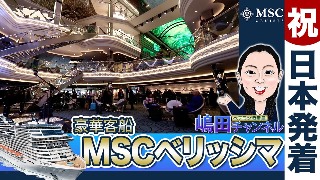 豪華客船『MSCベリッシマ』～そのクルーズの魅力に迫る！