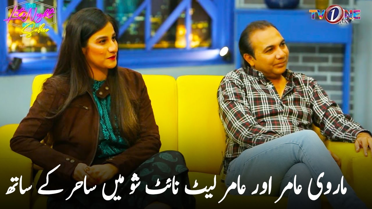 Meet The Couple Marvi Aamir And Aamir | The Late Night Show With Sahir | TVONE