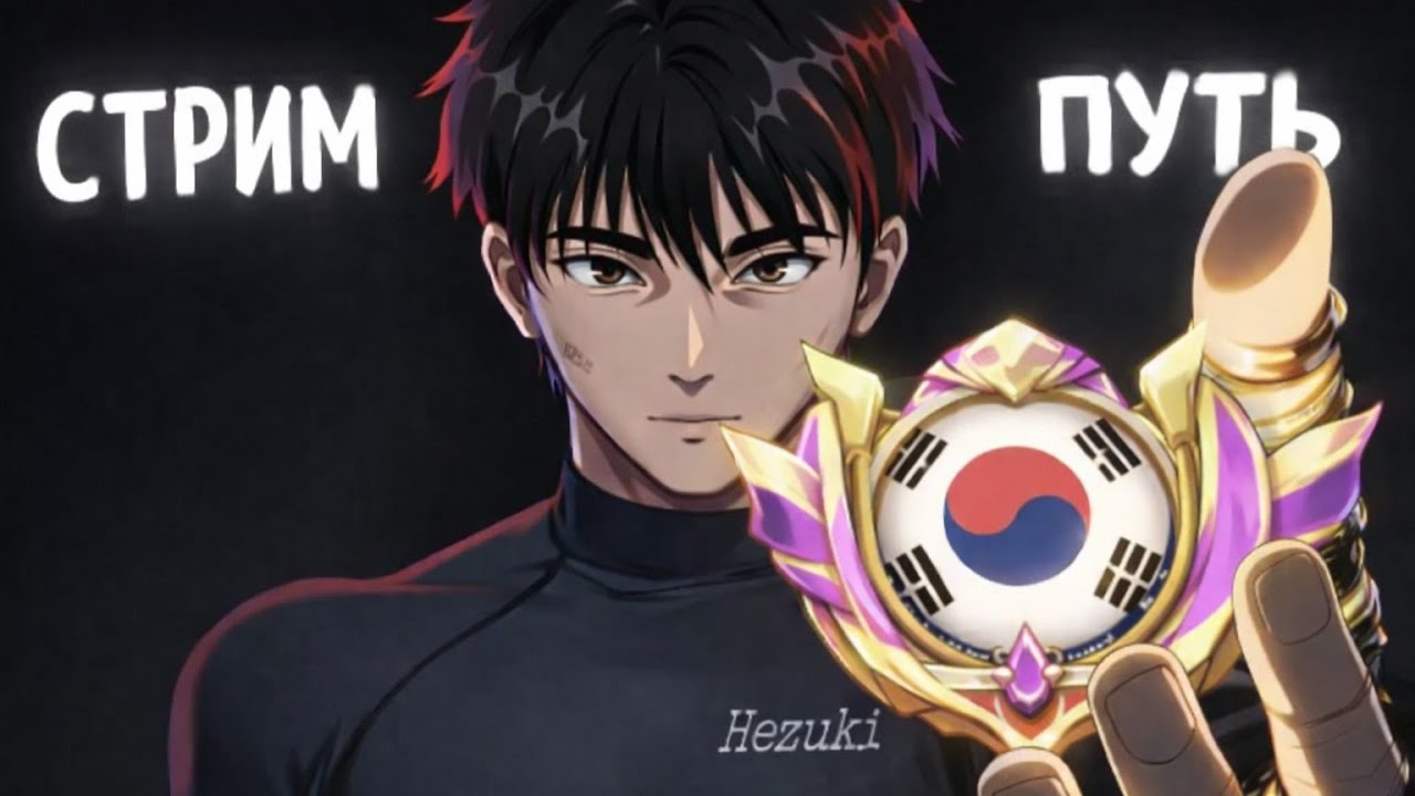 Стрим путь | Hezuki/Mlbb