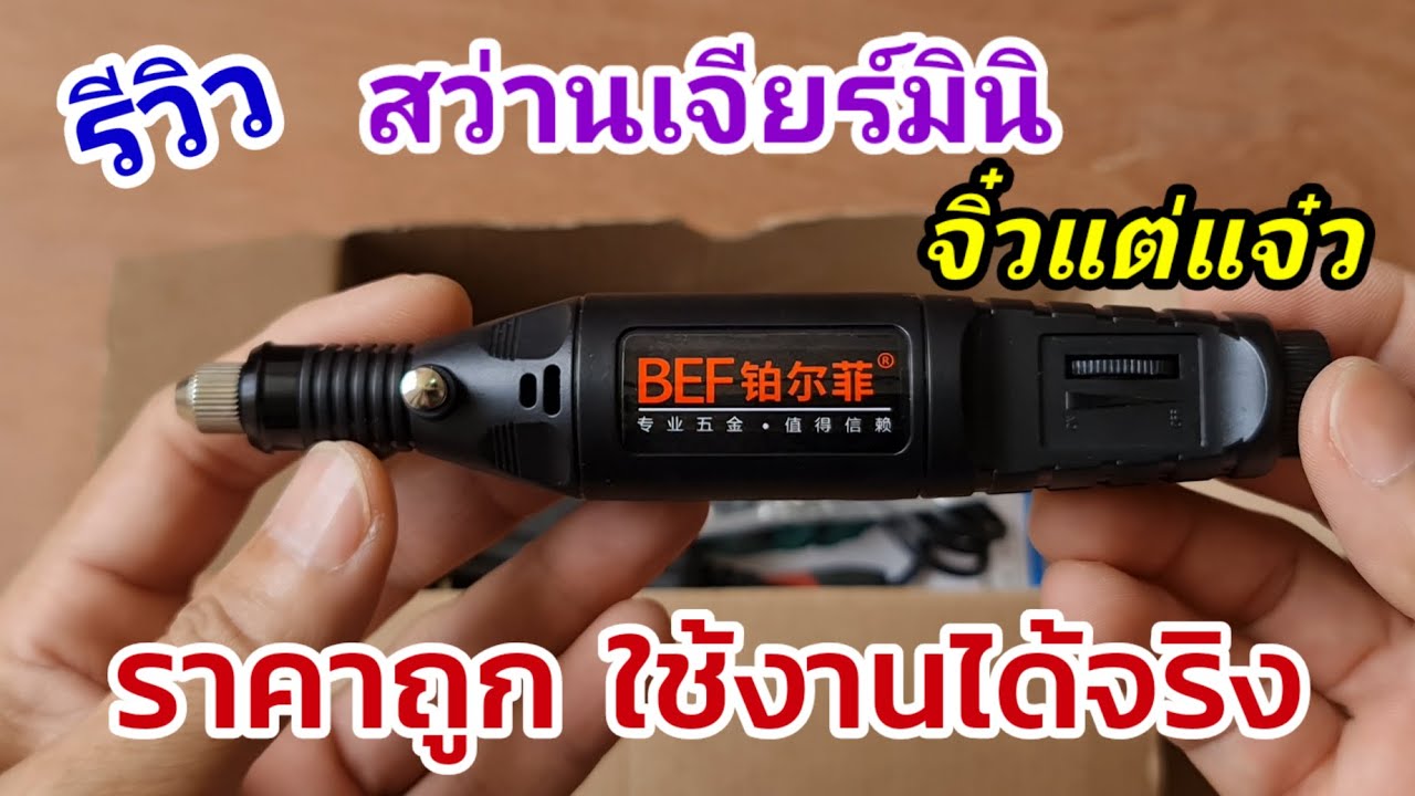 รีวิวเครื่องมือราคาถูก เครื่องเจียร์มินิ สว่านจิ๋ว ใช้งานได้จริง