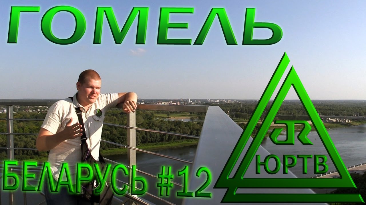 ЮРТВ 2016: Беларусь #12. Гомель. [№173]