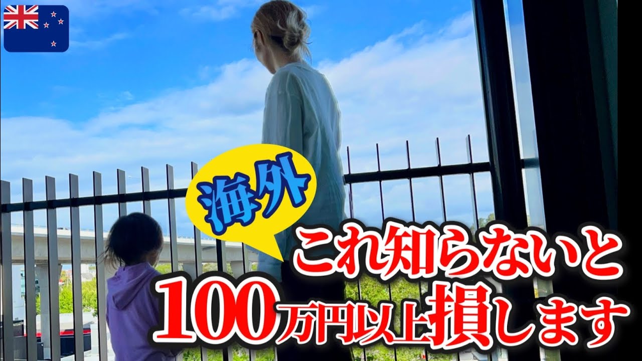 【海外初心者・留学者必見】ニュージーランドに着いたらやらないと後悔すること7選|両替、スマホ、ホテル、物価コレさえすれば海外旅行の不安解消！ワーホリの人絶対見て！