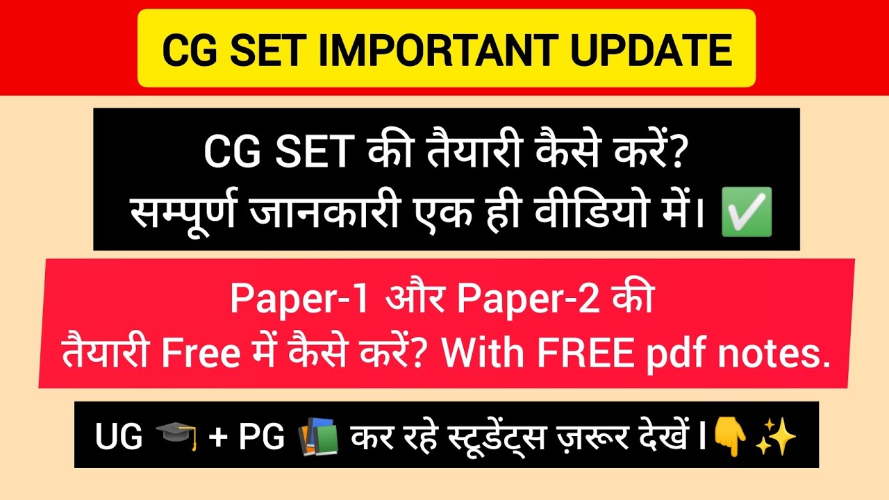 CG SET की तैयारी कैसे करें? सम्पूर्ण जानकारी एक ही वीडियो में। ✅