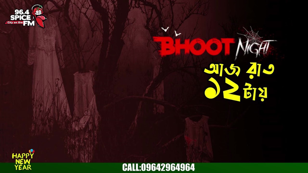 Bhoot Night | ভূত নাইট । পর্ব-৬৫।বাংলা ভৌতিক গল্প । Ghost Story | 96.4 Spice FM