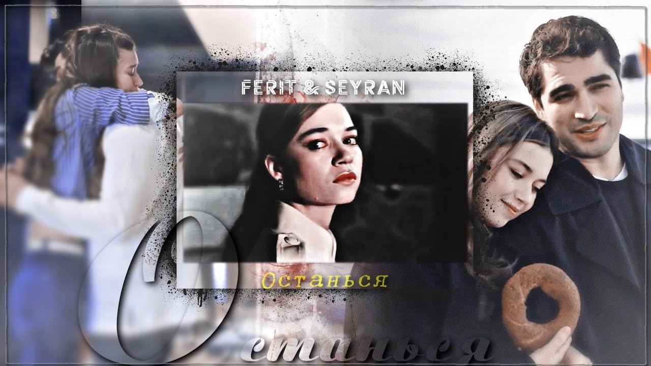 Ferit & Seyran | Останься [for @anas_dei4960]