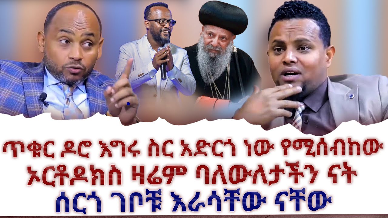 አነጋጋሪ ቃለምልልስ ፓስተር ሔኖክ ሲንገሌ ከምኩራብ ሾው ጋር Henock Singele Aromnium Church