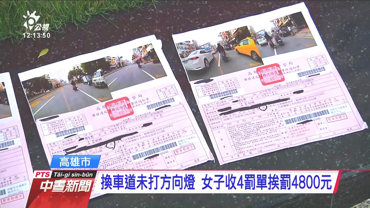 換車道未打方向燈 女子收4罰單挨罰4800元 20210110 公視中晝新聞