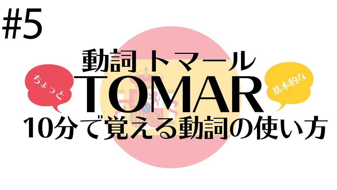 【10分でスペイン語 ♯5】動詞 TOMAR の使い方【スペイン語基礎】スペイン語学習者必見 ※概要欄にチャプターあり