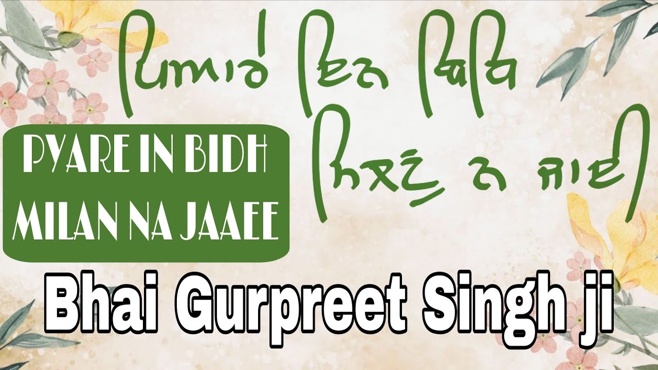PYARE IN BIDH MILAN NA JAAEEਪਿਆਰੇ ਇਨ ਬਿਧਿ ਮਿਲਣੁ ਨ ਜਾਈ#wahegurusimran #gurbanikirtan #livekirtan #wmk