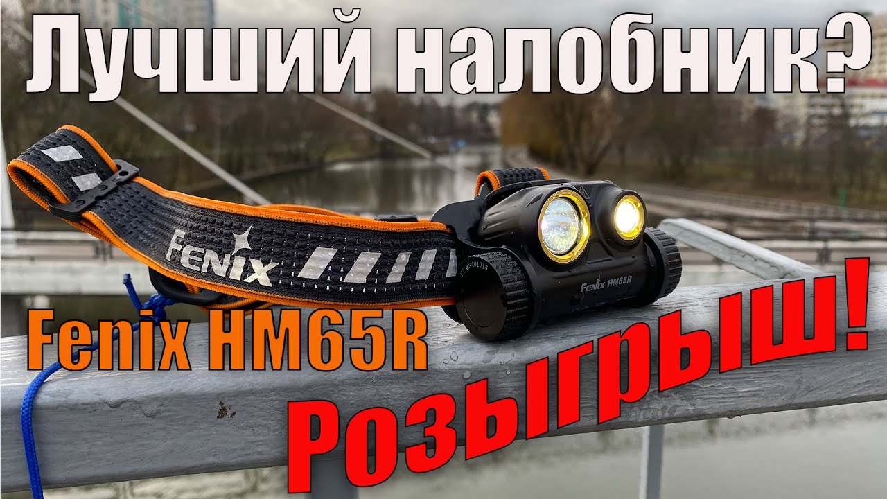 🔦Лучший налобный фонарь 2020 года, Fenix HM65R Raptor обзор и тест прочности налобного фонаря Fenix